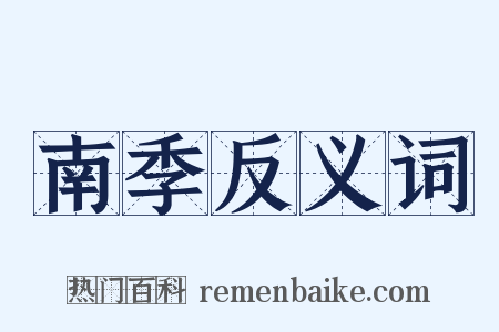 南季反义词是什么意思的图片